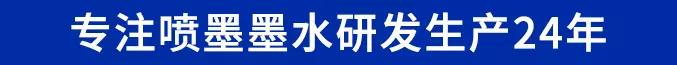 鴻盛數(shù)碼專注噴墨墨水生產(chǎn)24年